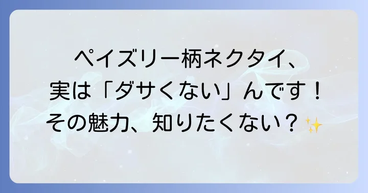 ペイズリー柄ネクタイは「ダサくない」！その魅力と歴史的背景
