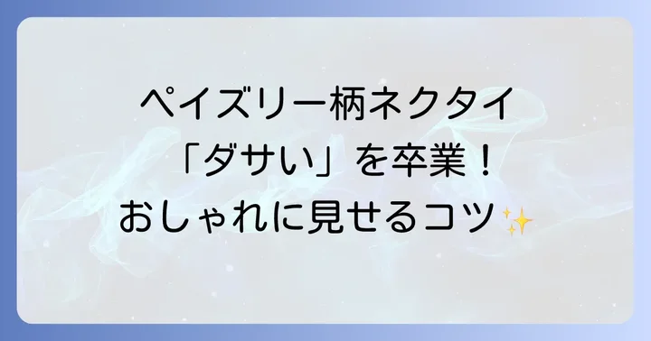 おしゃれに見せるペイズリー柄ネクタイの選び方