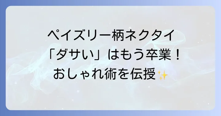 シーン別！ペイズリー柄ネクタイの着用ガイド
