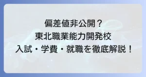 東北職業能力開発大学校の偏差値は非公開？入試難易度から学費・就職まで徹底解説