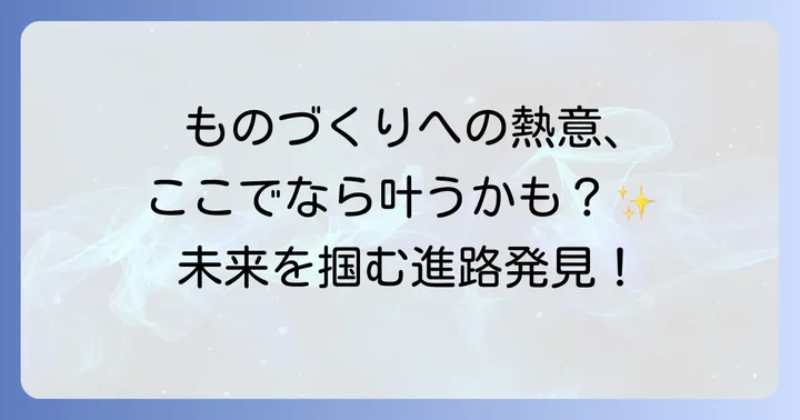 東北職業能力開発大学校とは？その特色と教育理念