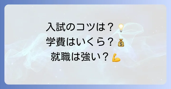 東北職業能力開発大学校の学費と経済的支援