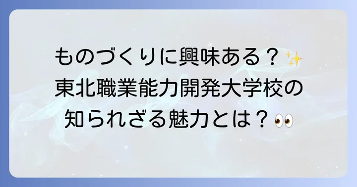 東北職業能力開発大学校のオープンキャンパスと募集要項