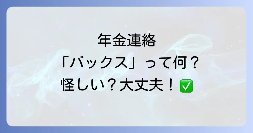 バックスグループの年金が怪しいと感じるあなたへ！国民年金に関する疑問と真相を徹底解説