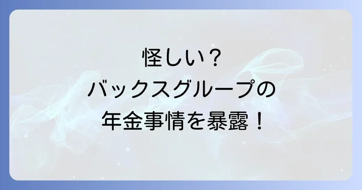 バックスグループ社員の福利厚生と年金制度