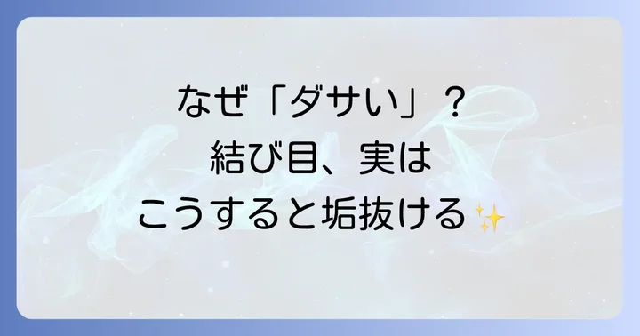 なぜネクタイの結び目が大きいと「ダサい」と言われるのか？