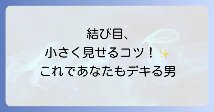 スマートな印象を作るディンプルの重要性とその作り方