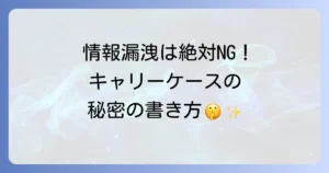 キャリーケースのネームタグの書き方を徹底解説！個人情報保護と紛失対策のコツ
