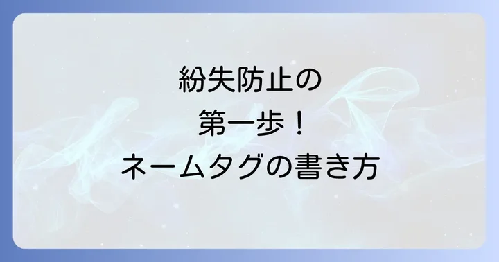 キャリーケースネームタグの必要性とは?紛失対策の第一歩