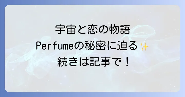 「ネビュラロマンス」とは?その基本的な意味とPerfumeプロジェクトの概要