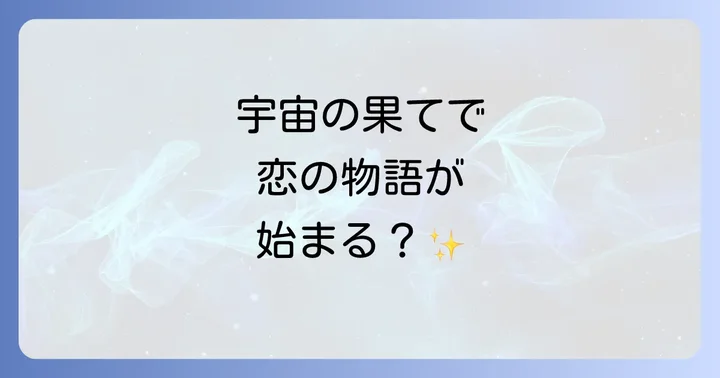 「ネビュラロマンス」ツアーとコールドスリープが示す未来
