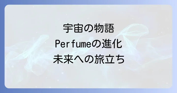 「ネビュラロマンス」をより深く楽しむためのポイント