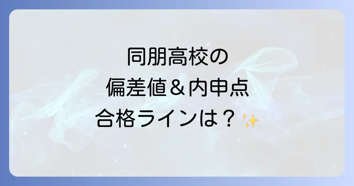 同朋高校とは？教育理念と特色ある学び