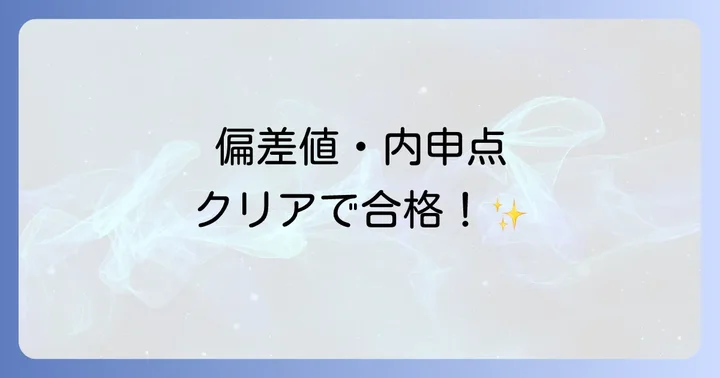 同朋高校の偏差値と内申点の目安