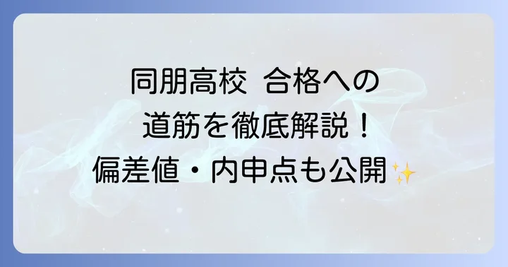 同朋高校の入試制度と合格への道筋