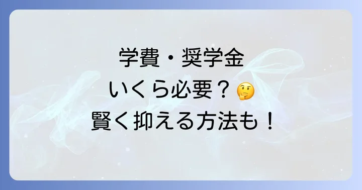 同朋高校の学費と利用できる奨学金制度