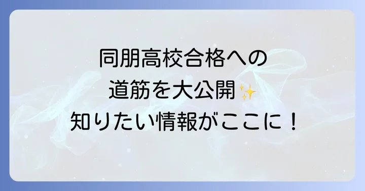 同朋高校の魅力的な学校生活と進路実績