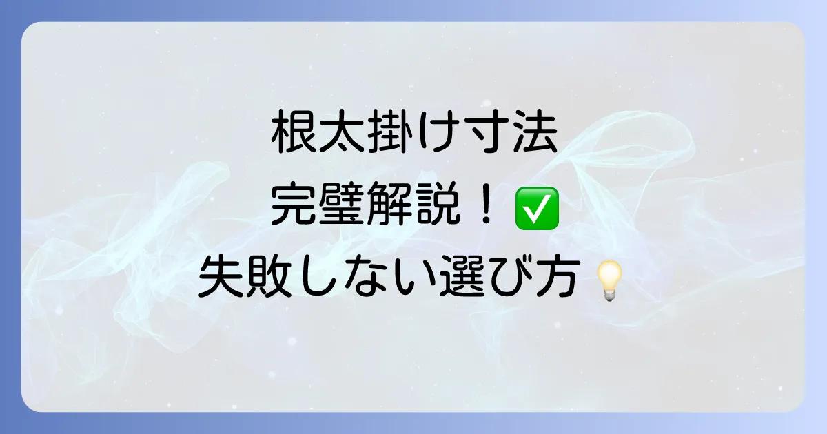 根太掛け寸法の全てを徹底解説!選び方から安全な取り付け方法まで