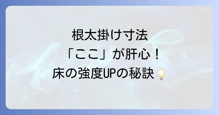 根太掛け寸法とは？建築におけるその重要性を理解しよう