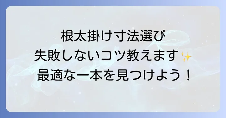 根太掛け寸法の正しい選び方！プロジェクトに最適な一本を見つけるコツ
