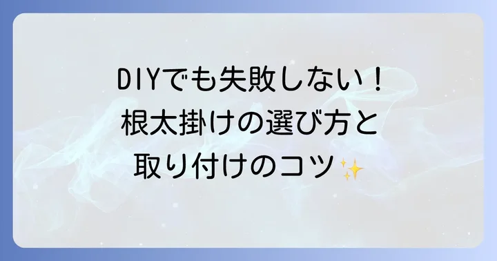 根太掛けの取り付け方を徹底解説！DIYでも失敗しないためのポイント