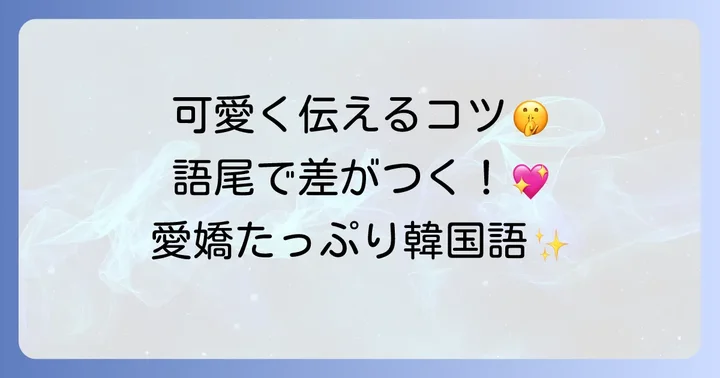「可愛く」伝えるための韓国語表現のコツ