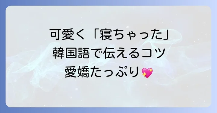 シチュエーション別！「寝ちゃった」を可愛く伝える韓国語フレーズ集