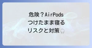 AirPodsをつけたまま寝るのは危険？耳や健康への影響と安全に使うための徹底解説