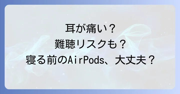 AirPodsをつけたまま寝ることのメリットとデメリット