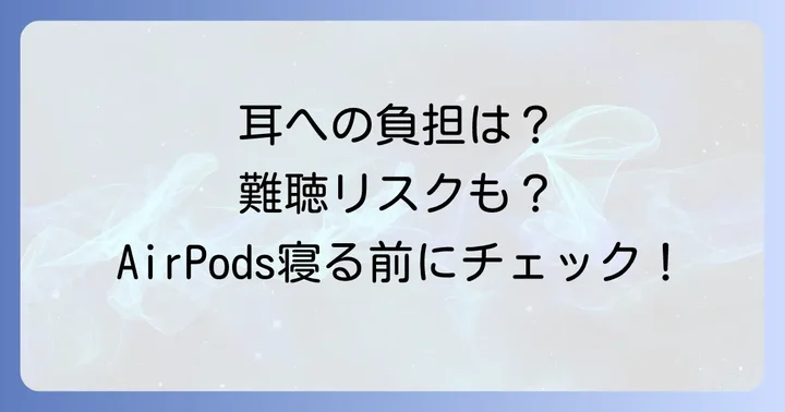 AirPodsをつけたまま寝ることで考えられる健康上のリスク