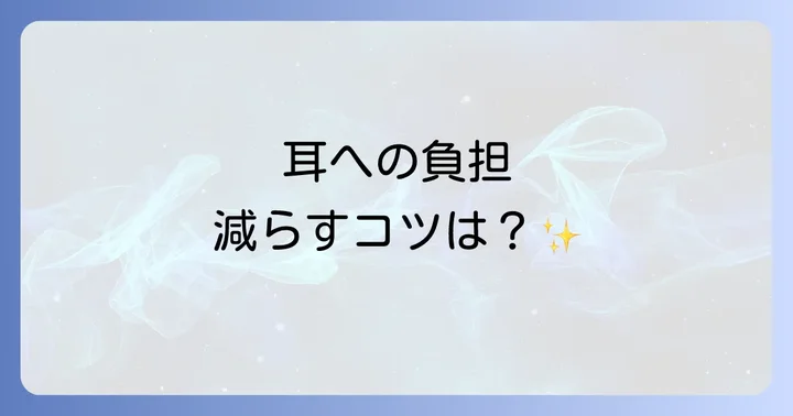 AirPodsを安全に快適に使うためのコツ