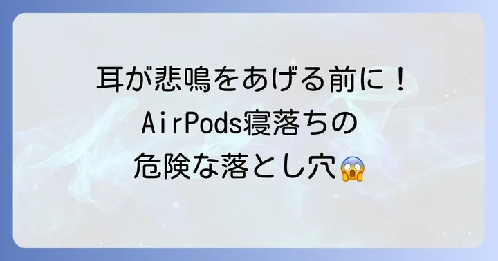 AirPodsをつけたまま寝る習慣を見直すタイミング