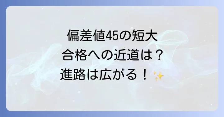 短大の偏差値45が示すレベルとは？