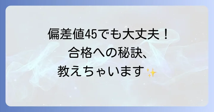 偏差値45の短大でも入学は可能？合格するためのコツ