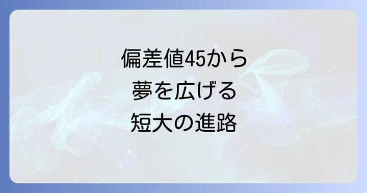 偏差値45の短大から広がる進路の選択肢