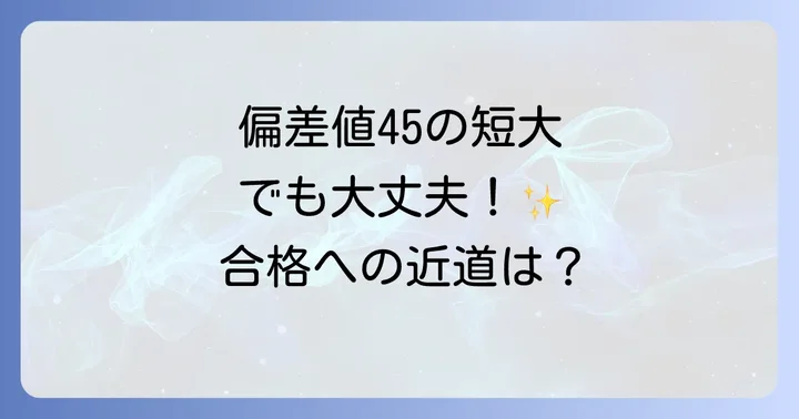 偏差値だけじゃない！短大選びで重視すべきポイント
