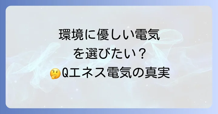Qエネス電気とは?基本情報と特徴