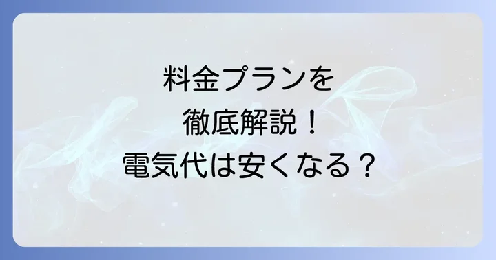 Qエネス電気の料金プランを徹底解説!