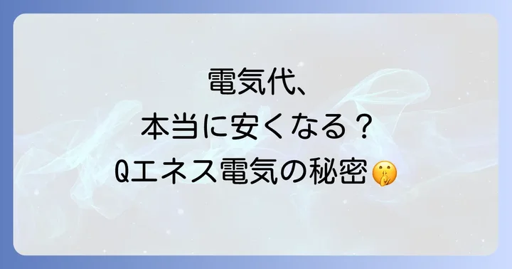 Qエネス電気のメリット!選ばれる理由とは?