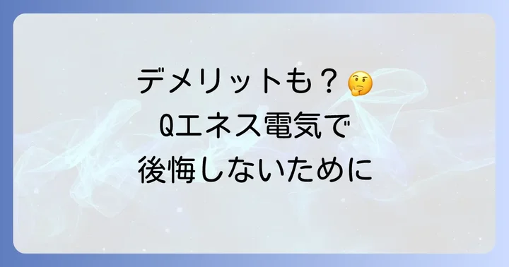 Qエネス電気のデメリットと注意点!後悔しないために
