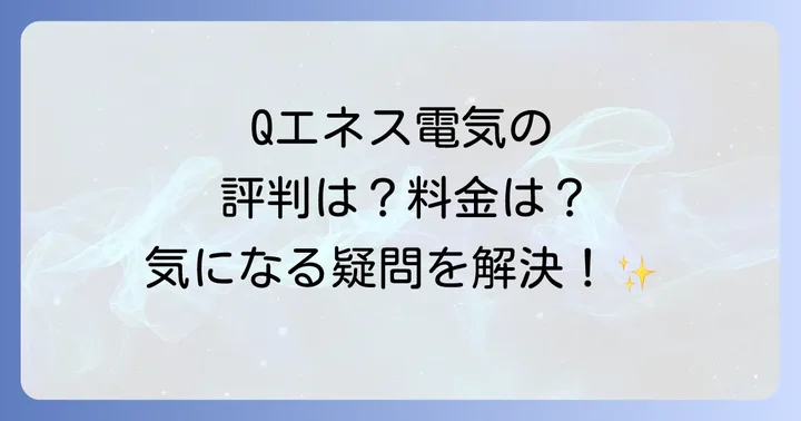 Qエネス電気の実際の評判・口コミを徹底分析