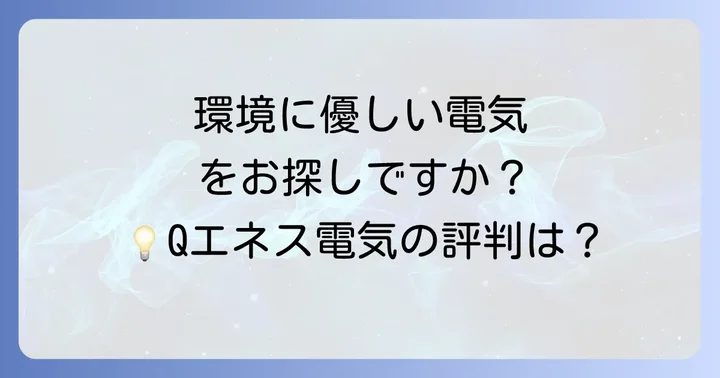 Qエネス電気はこんな人におすすめ!
