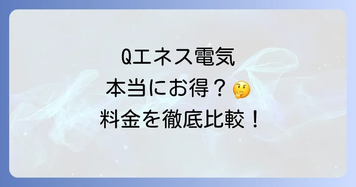 Qエネス電気と他社電力会社を比較!