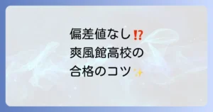 爽風館高校の偏差値は公表なし？入試情報と学校の特色を徹底解説