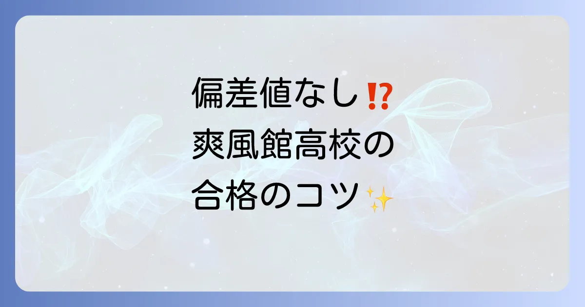 爽風館高校の偏差値は公表なし？入試情報と学校の特色を徹底解説