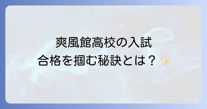 爽風館高校の入試情報と合格への具体的な対策
