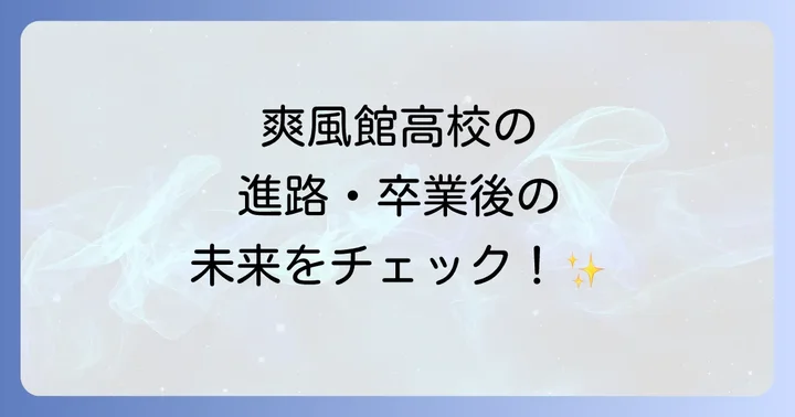 爽風館高校の進学実績と卒業後の進路