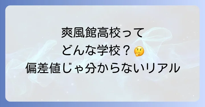 爽風館高校の評判とリアルな学校生活