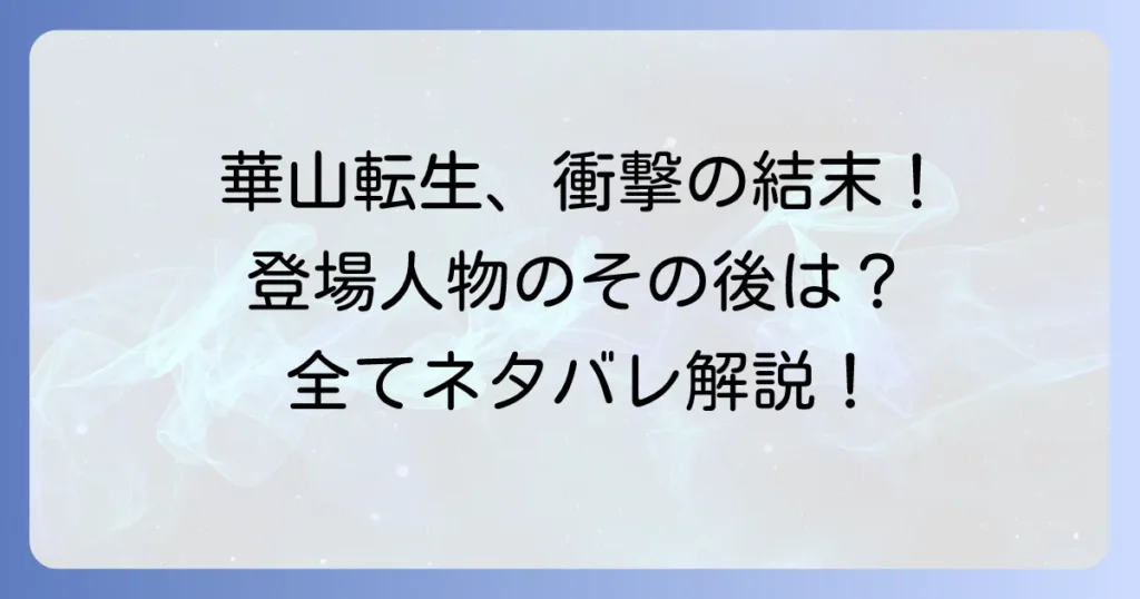 華山転生のネタバレ徹底解説！結末や登場人物のその後を深掘り
