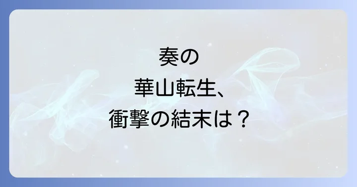 華山転生とは？後悔を乗り越え転生した主人公「奏」の物語